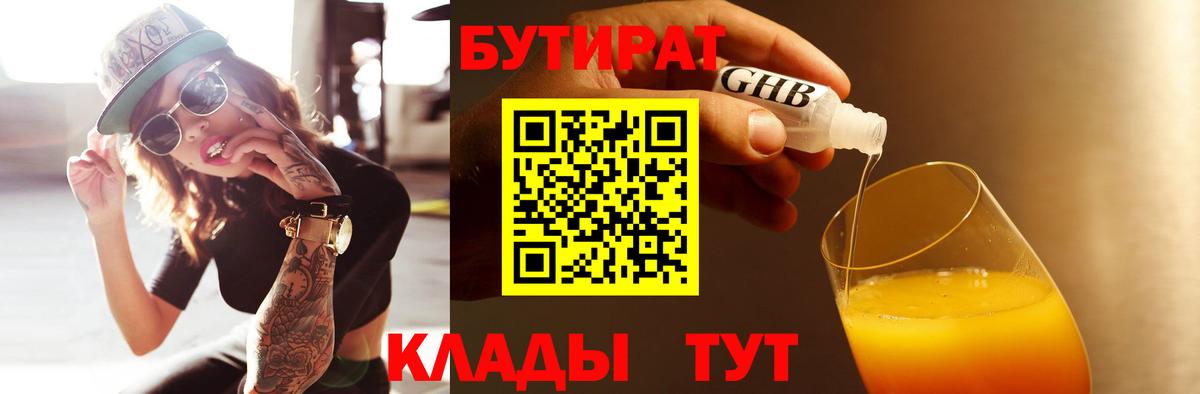 БУТИРАТ BDO  Вход с VPN  Абинск 
